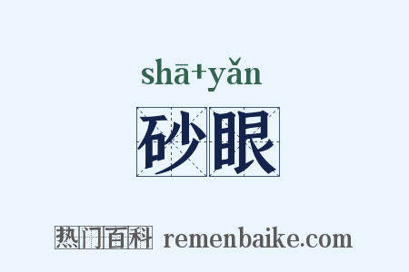 砂眼是什么意思的图片